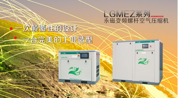 LGMEZ系列永磁變頻空壓機(jī) LGMEZ系列永磁變頻空壓機(jī)